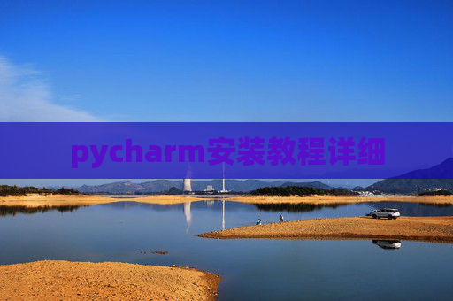 pycharm安装教程详细
