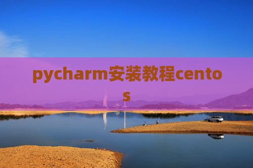 pycharm安装教程centos pycharm安装教程centos