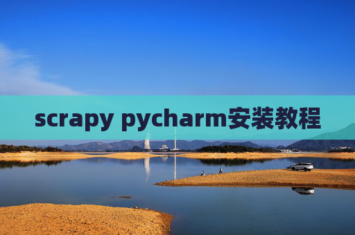 scrapy pycharm安装教程