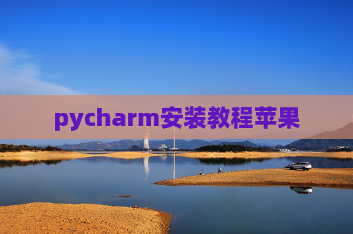 pycharm安装教程苹果
